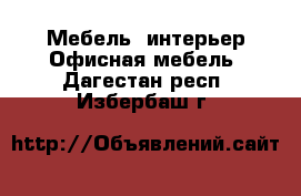 Мебель, интерьер Офисная мебель. Дагестан респ.,Избербаш г.